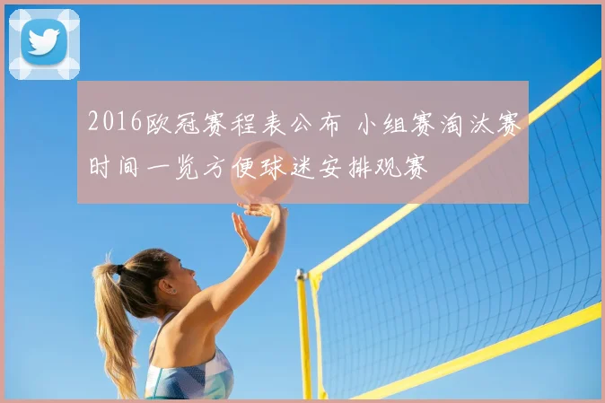 2016欧冠赛程表公布 小组赛淘汰赛时间一览方便球迷安排观赛