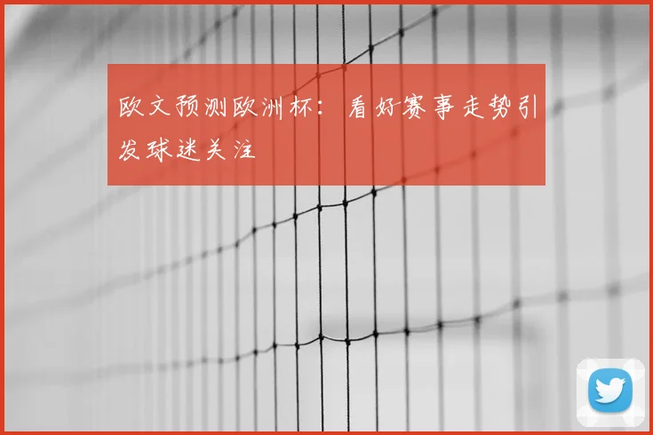 欧文预测欧洲杯:看好赛事走势引发球迷关注