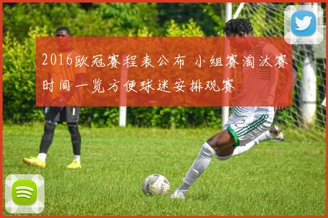 2016欧冠赛程表公布 小组赛淘汰赛时间一览方便球迷安排观赛