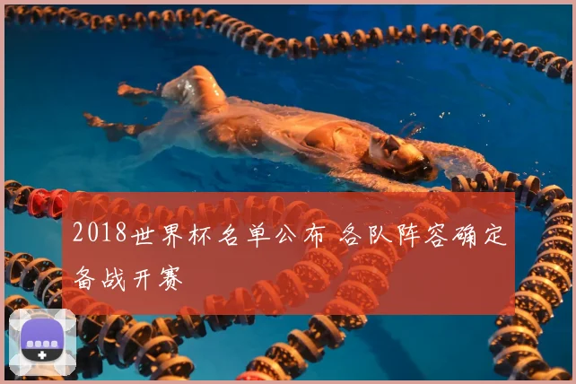 2018世界杯名单公布 各队阵容确定备战开赛