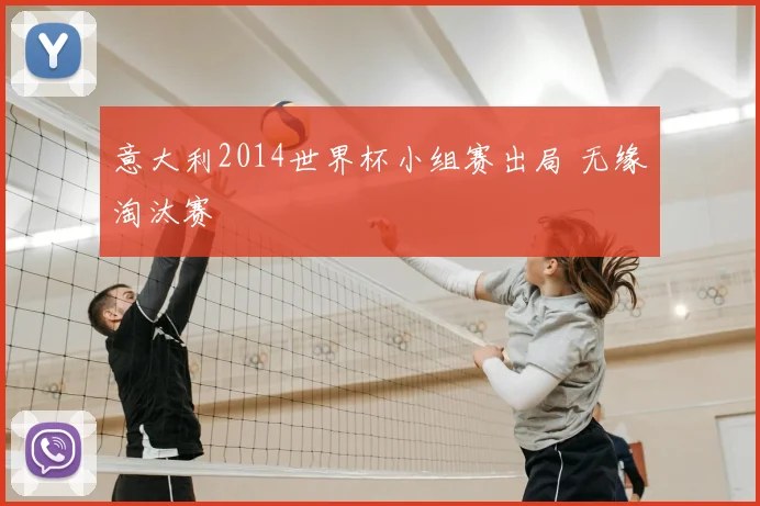 意大利2014世界杯小组赛出局 无缘淘汰赛