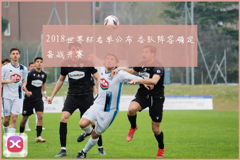 2018世界杯名单公布 各队阵容确定备战开赛